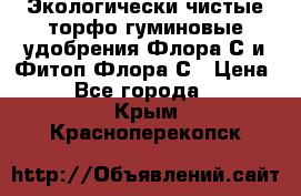 Экологически чистые торфо-гуминовые удобрения Флора-С и Фитоп-Флора-С › Цена ­ 50 - Все города  »    . Крым,Красноперекопск